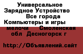 Универсальное Зарядное Устройство USB - Все города Компьютеры и игры » USB-мелочи   . Смоленская обл.,Десногорск г.